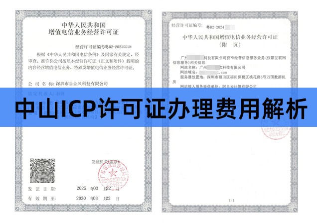 中山ICP许可证办理费用详解：成本构成、影响因素与预算规划