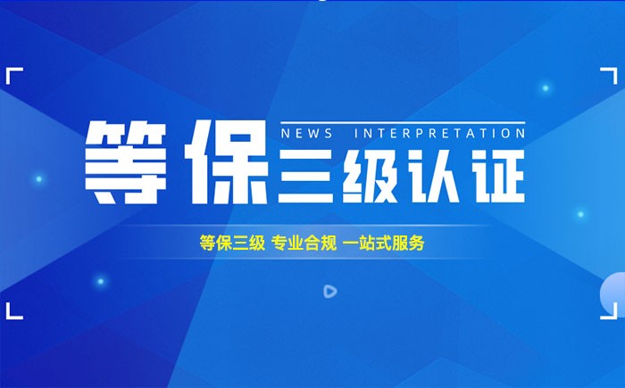 三级等保测评是什么？鹰潭企业如何顺利通过等级保护三级测评？
