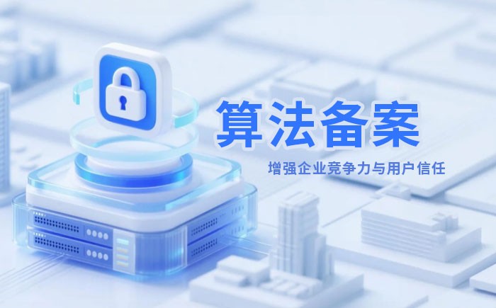 鹰潭算法备案全流程详解｜哪些业务必须备案？材料、步骤与常见风险一次说清